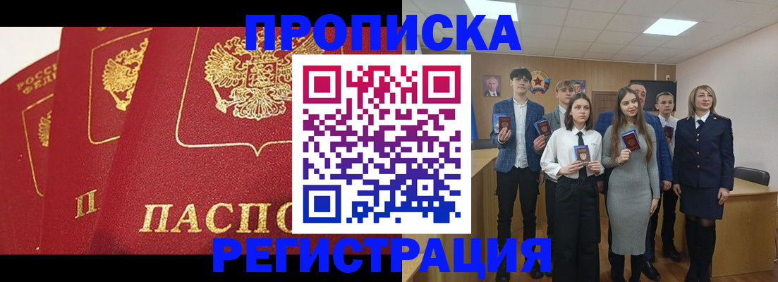 прописка 2025 в Прокопьевске