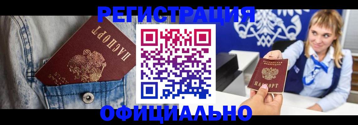 прописка 2025 в Прокопьевске