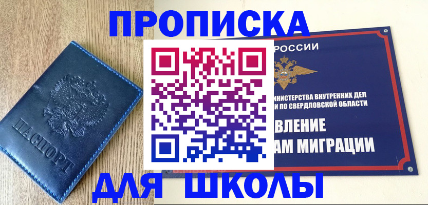 прописка для школы в Прокопьевске